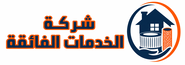 شركة الخدمات الفائقة
