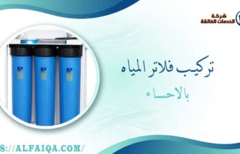 تركيب فلاتر المياه بالاحساء