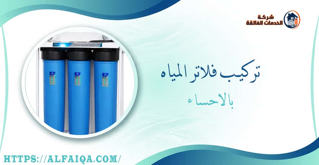 تركيب فلاتر المياه بالاحساء