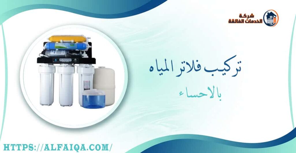 تركيب فلاتر المياه بالاحساء