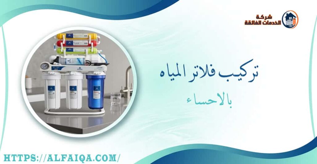 تركيب فلاتر المياه بالاحساء