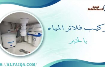 تركيب فلاتر المياه بالخبر