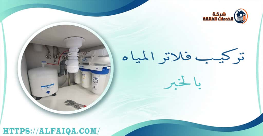 تركيب فلاتر المياه بالخبر