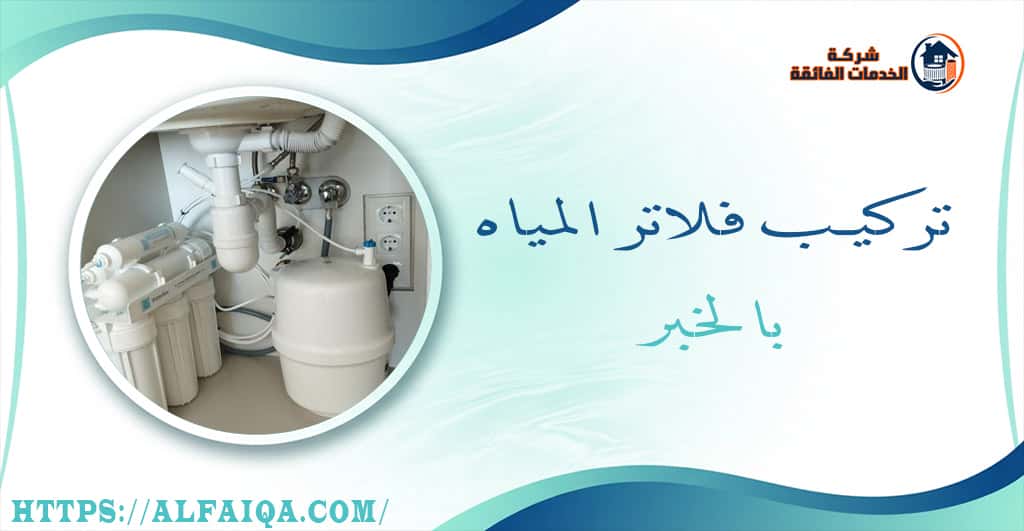 تركيب فلاتر المياه بالخبر