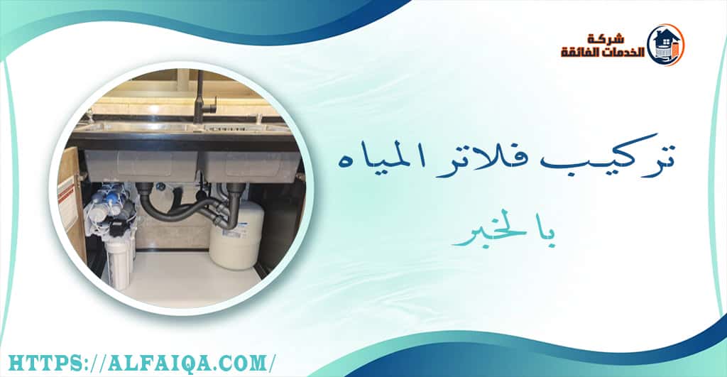 تركيب فلاتر المياه بالخبر