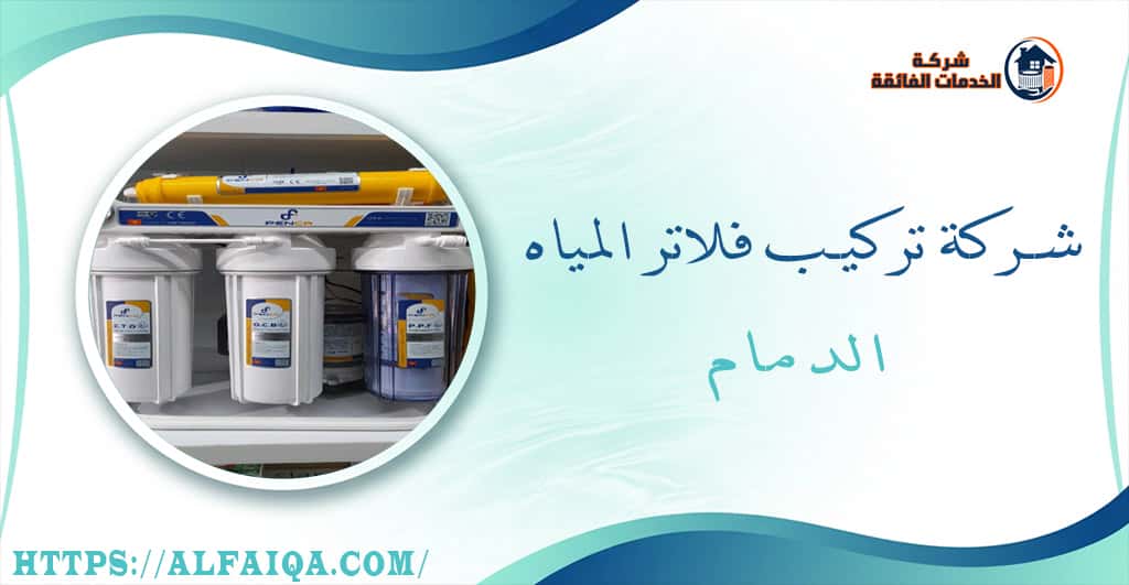 شركة تركيب فلاتر المياه الدمام