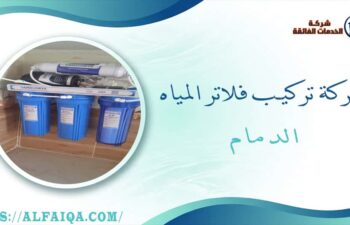 شركة تركيب فلاتر المياه الدمام