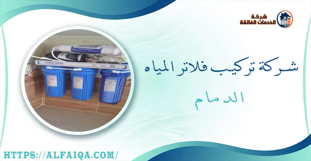شركة تركيب فلاتر المياه الدمام