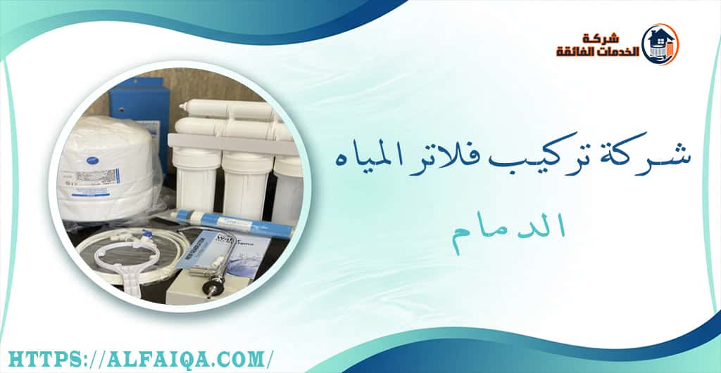 شركة تركيب فلاتر المياه الدمام