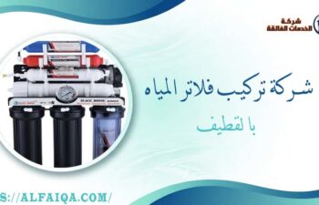 شركة تركيب فلاتر المياه بالقطيف