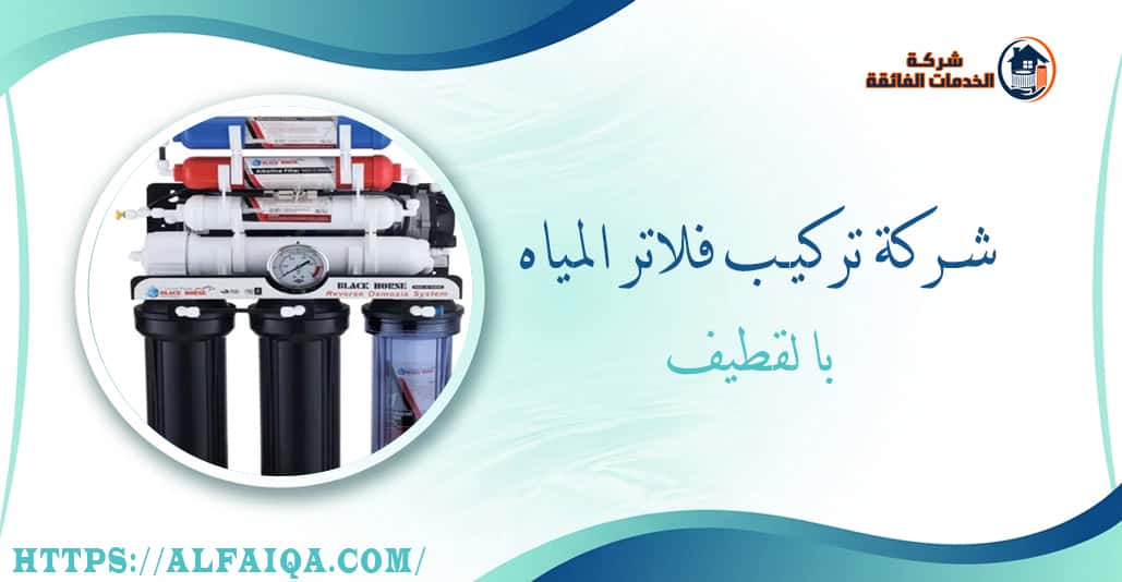 شركة تركيب فلاتر المياه بالقطيف