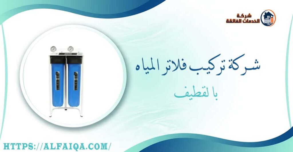 شركة تركيب فلاتر المياه بالقطيف