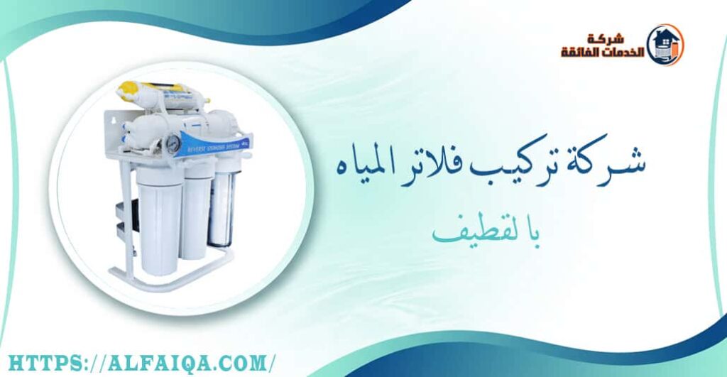 شركة تركيب فلاتر المياه بالقطيف