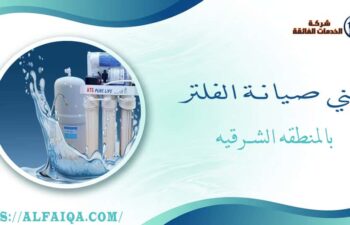 فني صيانة الفلتر بالمنطقه الشرقيه