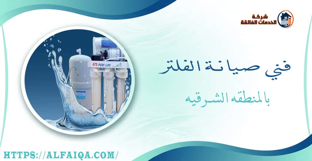 فني صيانة الفلتر بالمنطقه الشرقيه
