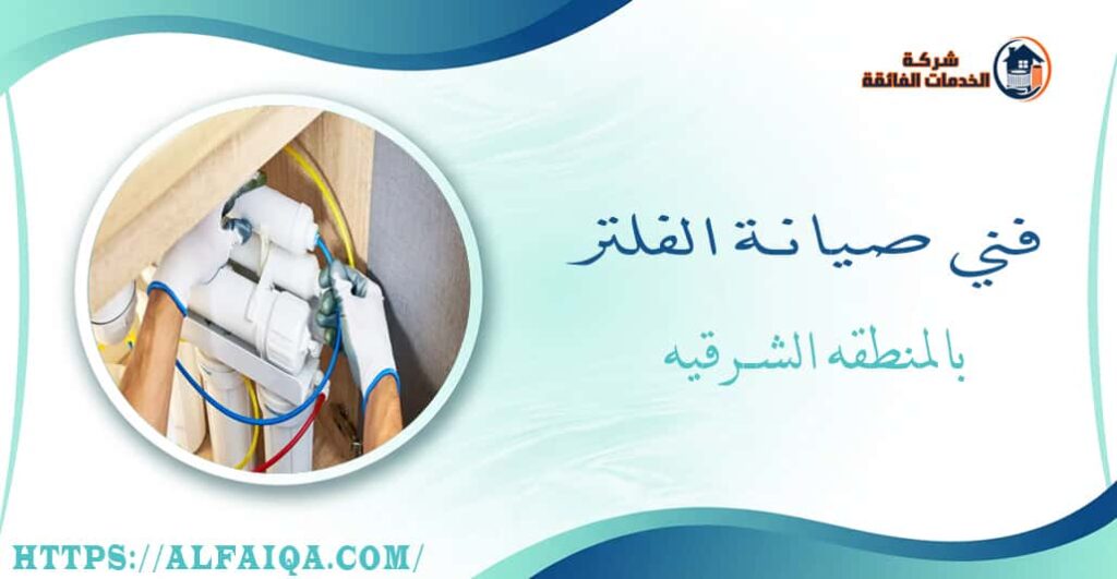 فني صيانة الفلتر بالمنطقه الشرقيه