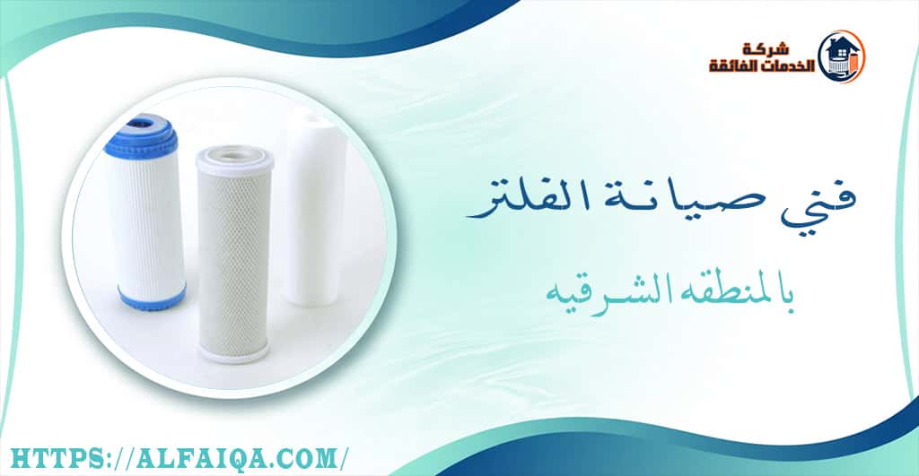 فني صيانة الفلتر بالمنطقه الشرقيه